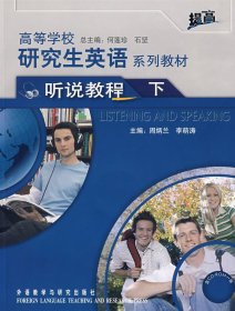 研究生英语听说教程(下） 周炳兰 李萌涛 外语教学与研究出版社 9787560076874