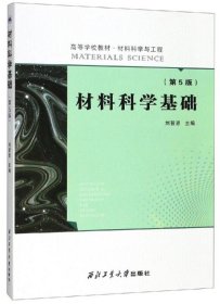 材料科学基础(第5五版) 刘智恩 西北工业大学出版社 9787561265253