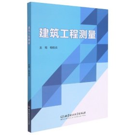 建筑工程测量 杨胜炎 北京理工大学出版社 9787568295048