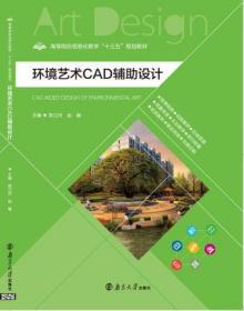 环境艺术CAD辅助设计 陈口丹 南京大学出版社 9787305192234