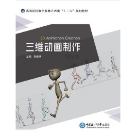 三维动画制作 刚恒举 中国海洋大学出版社 9787567028135