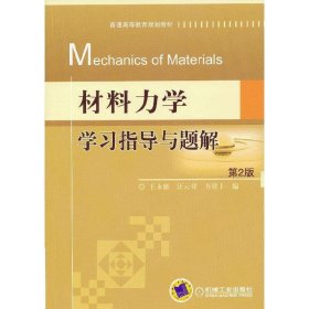 材料力学学习指导与题解（第2二版） 王永廉 汪云祥 方建士 机械工业出版社 9787111400059