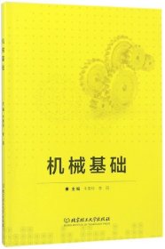 机械基础 牛贵玲 李丽 北京理工大学出版社 9787568244664