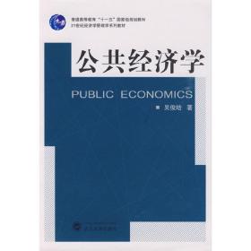 公共经济学 吴俊培 武汉大学出版社 9787307071964