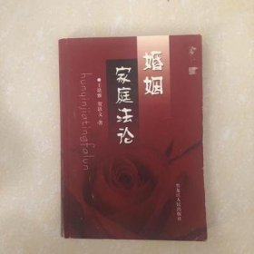 婚姻家庭法论 王歌雅 贺轶文 黑龙江人民出版社 9787207063670