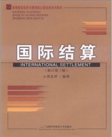 国际结算(修订第三3版) 张东祥 首都经济贸易大学出版社 9787563811847