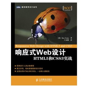 响应式Web设计-HTML5和CSS3实战 (英)弗雷恩 人民邮电出版社 9787115299222