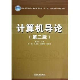 计算机导论(第2二版) 黄润才 中国铁道出版社 9787113150907