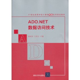 ADO.NET数据访问技术 龚根华 清华大学出版社 9787302275084