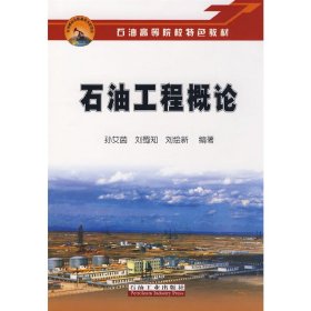 石油工程概论 孙艾茵 刘蜀知 石油工业出版社 9787502164904