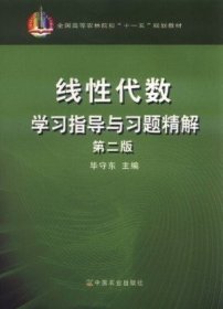 线性代数学习指导与习题精解(第二2版） 毕守东 中国农业出版社 9787109153066