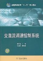 交直流调速控制系统 张红莲 中国电力出版社 9787508378107