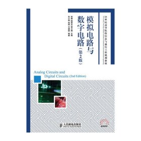 模拟电路与数字电路(第2二版) 林捷 杨绪业 郭小娟 人民邮电出版社 9787115247209