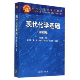 现代化学基础-第四4版 胡忠鲠 高等教育出版社 9787040409444