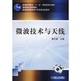 微波技术与天线 傅文斌 机械工业出版社 9787111208525