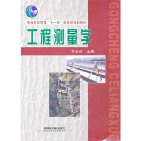 工程测量学 李永树 中国铁道出版社 9787113124601
