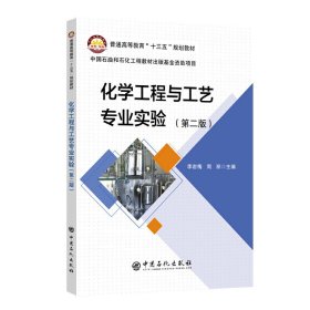 化学工程与工艺专业实验 第二2版 李岩梅 周丽 中国石化出版社 9787511448255
