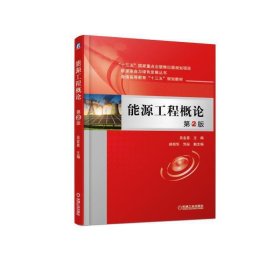 能源工程概论 第2二版 吴金星 机械工业出版社 9787111610939