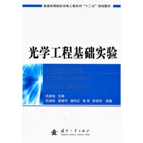 光学工程基础实验 杭凌侠 国防工业出版社 9787118072167