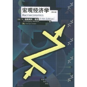宏观经济学(第五5版) (美)曼昆 中国人民大学出版社 9787300062839