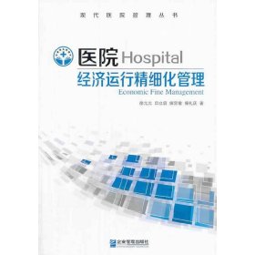 医院经济运行精细化管理 徐元元 企业管理出版社 9787516405857