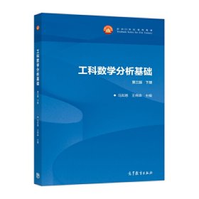 工科数学分析基础(第三3版)下册 马知恩 高等教育出版社 9787040491159