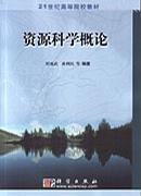 资源科学概论 刘成武 黄利民 科学出版社 9787030132727