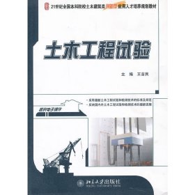 土木工程试验 王吉民 北京大学出版社 9787301220634