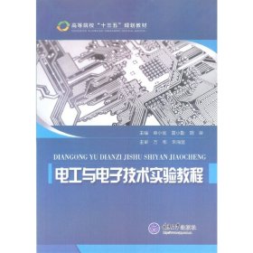 电工与电子技术实验教程 章小宝 夏小勤 胡荣 重庆大学出版社 9787562499633