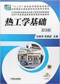热工学基础 第3三版 刘春泽 机械工业出版社 9787111503118