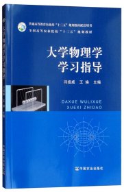 大学物理学学习指导 闫祖威 王焕 中国农业出版社 9787109242265