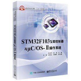 STM32F103x微控制器与μC/OS-Ⅱ操作系统 贾丹平 电子工业出版社 9787121303548