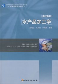 水产品加工学 彭增起 刘承初 中国轻工业出版社 9787501971091