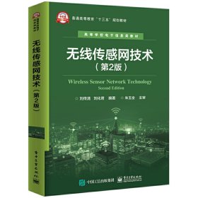 无线传感网技术(第2二版) 刘传清 电子工业出版社 9787121356155