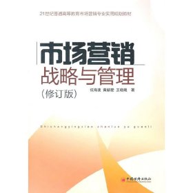市场营销战略与管理(修订版) 祝海波 黄新爱 王晓晚 中国经济出版社 9787513606394
