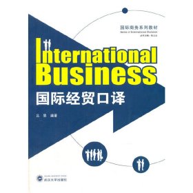 国际经贸口译-(本书含CD1张) 吕昊 武汉大学出版社 9787307128736