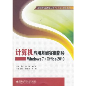 计算机应用基础实训指导:Windows 7+Office 2010 刘杰 朱仁成 西安电子科技大学出版社 9787560631424