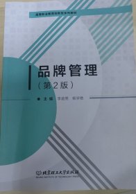 品牌管理(第2二版) 李逾男  杨学艳 北京理工大学出版社 9787568299046