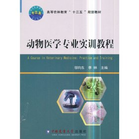 动物医学专业实训教程 邬向东 中国农业大学出版社 9787565519673