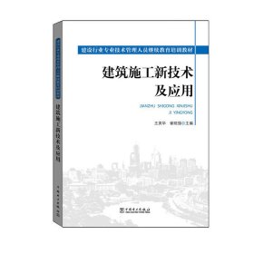建筑施工新技术及应用 王美华 崔晓强 中国电力出版社 9787512385238