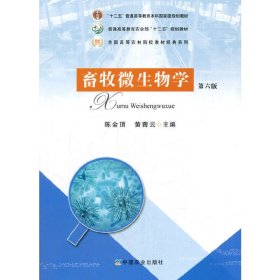 畜牧微生物学(第六6版)(陈金顶、黄青云) 陈金顶 中国农业出版社 9787109179523