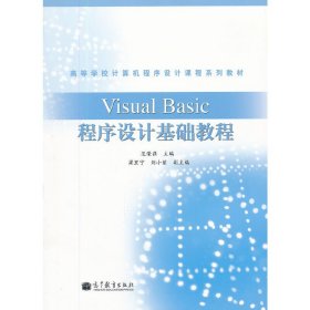 高等学校计算机程序设计课程系列教材:Visual Basic程序设计基础教程 范荣强 高等教育出版社 9787040315110