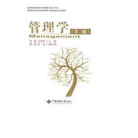 管理学(第三3版) 余敬 刁凤琴 张琦 中国地质大学出版社 9787562538929