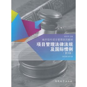 项目管理法律法规及国际惯例(第3三版) 何红锋 赵军 南开大学出版社 9787310041718