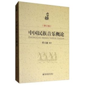 中国民族音乐概论(修订版) 程天健 上海音乐学院出版社 9787556602520