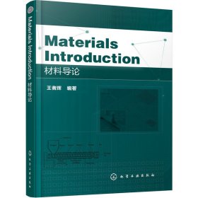 Materials Introduction材料导论 王者辉 化学工业出版社 9787122294197