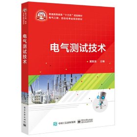 电气测试技术 黄新波 电子工业出版社 9787121324130
