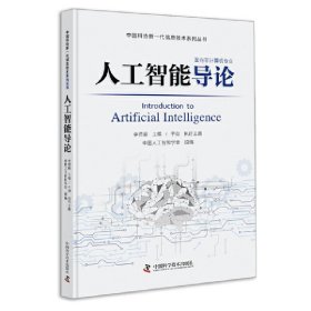 人工智能导论 李德毅 中国科学技术出版社 9787504681195