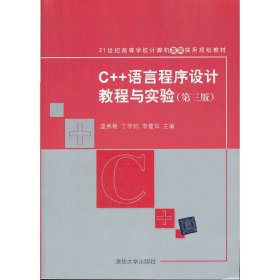 C++语言程序设计教程与实验(第三3版) 温秀梅 清华大学出版社 9787302283621
