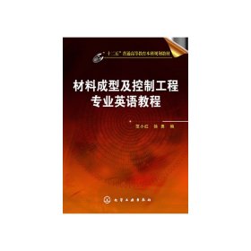 材料成型及控制工程专业英语教程 范小红 化学工业出版社 9787122184122